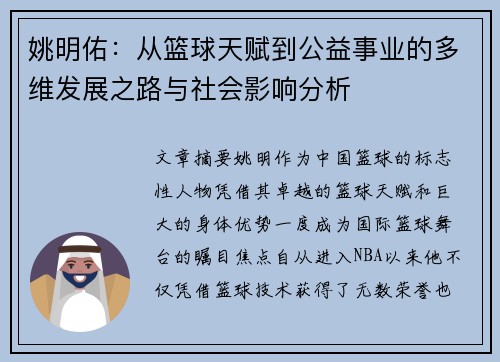 姚明佑：从篮球天赋到公益事业的多维发展之路与社会影响分析