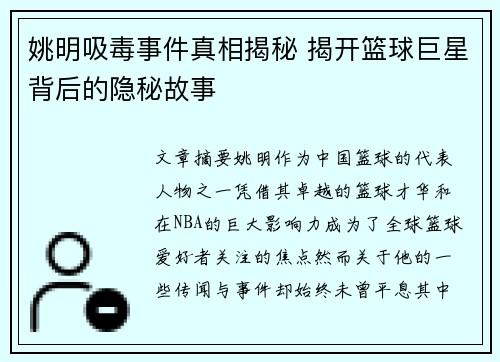 姚明吸毒事件真相揭秘 揭开篮球巨星背后的隐秘故事