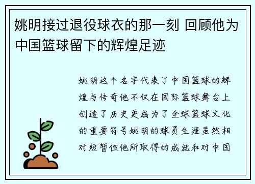 姚明接过退役球衣的那一刻 回顾他为中国篮球留下的辉煌足迹