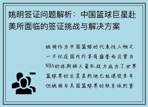 姚明签证问题解析：中国篮球巨星赴美所面临的签证挑战与解决方案