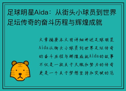 足球明星Aida：从街头小球员到世界足坛传奇的奋斗历程与辉煌成就