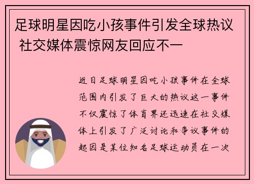 足球明星因吃小孩事件引发全球热议 社交媒体震惊网友回应不一