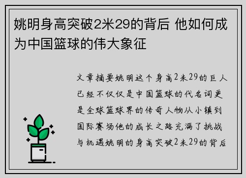 姚明身高突破2米29的背后 他如何成为中国篮球的伟大象征