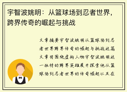 宇智波姚明：从篮球场到忍者世界，跨界传奇的崛起与挑战