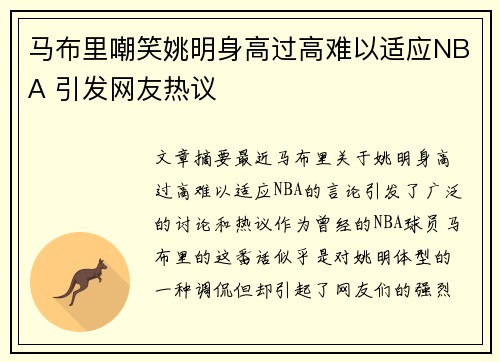 马布里嘲笑姚明身高过高难以适应NBA 引发网友热议