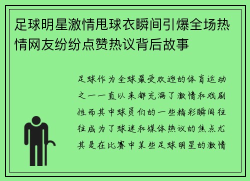 足球明星激情甩球衣瞬间引爆全场热情网友纷纷点赞热议背后故事