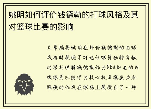 姚明如何评价钱德勒的打球风格及其对篮球比赛的影响