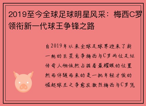 2019至今全球足球明星风采：梅西C罗领衔新一代球王争锋之路