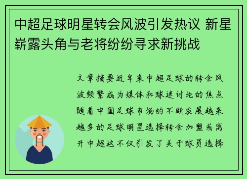 中超足球明星转会风波引发热议 新星崭露头角与老将纷纷寻求新挑战