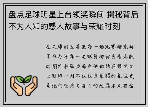 盘点足球明星上台领奖瞬间 揭秘背后不为人知的感人故事与荣耀时刻