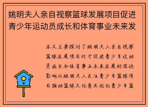 姚明夫人亲自视察篮球发展项目促进青少年运动员成长和体育事业未来发展