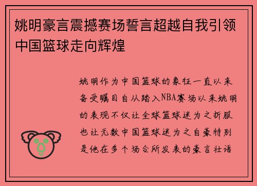 姚明豪言震撼赛场誓言超越自我引领中国篮球走向辉煌