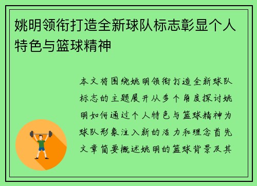 姚明领衔打造全新球队标志彰显个人特色与篮球精神