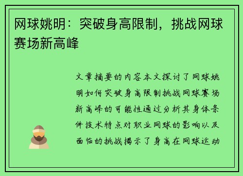 网球姚明：突破身高限制，挑战网球赛场新高峰